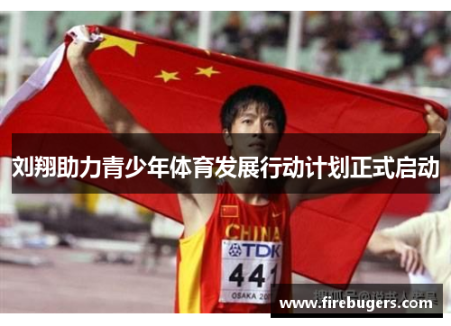 刘翔助力青少年体育发展行动计划正式启动