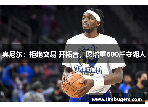 奥尼尔：拒绝交易 开拓者，愿增重600斤守湖人