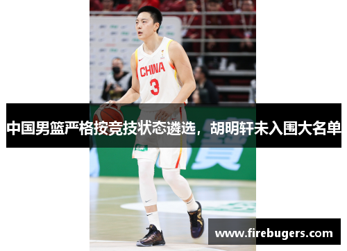 中国男篮严格按竞技状态遴选，胡明轩未入围大名单