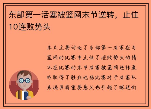 东部第一活塞被篮网末节逆转，止住10连败势头