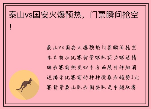 泰山vs国安火爆预热，门票瞬间抢空！